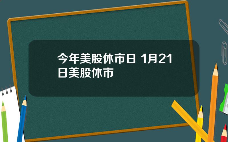 今年美股休市日 1月21日美股休市